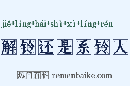 解铃还是系铃人是什么意思的图片